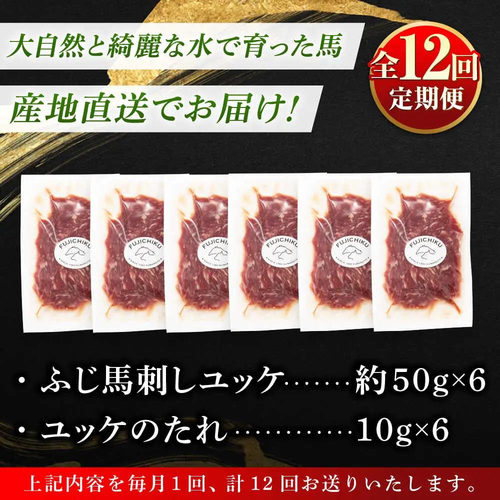 12回定期 フジチク ふじ 馬刺し ユッケ 計約300g 約50g×6個 ユッケ BHAD098 