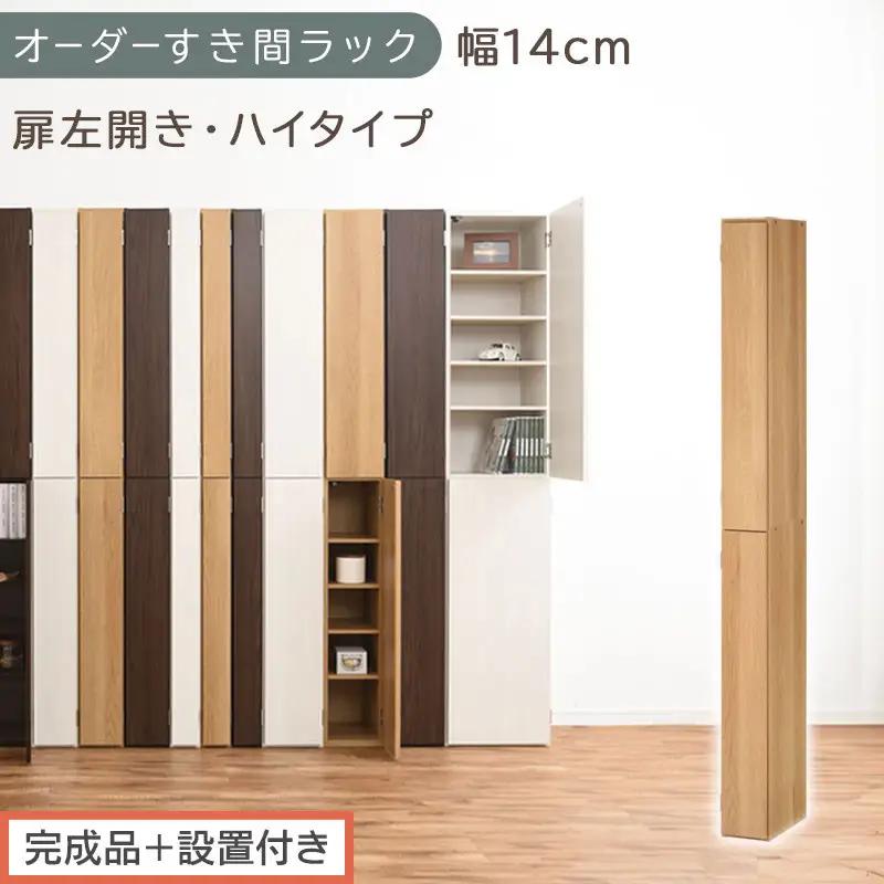 【完成品＋設置付き】オーダーすき間ラック〔幅14cm・扉左開き・ハイタイプ〕（オーク）すき間ラック 収納棚 扉付き スリム 約 奥行32 高さ178 ハイタイプ オーダーラック キッチン 洗面所 AKONBE400090-14L-OAK