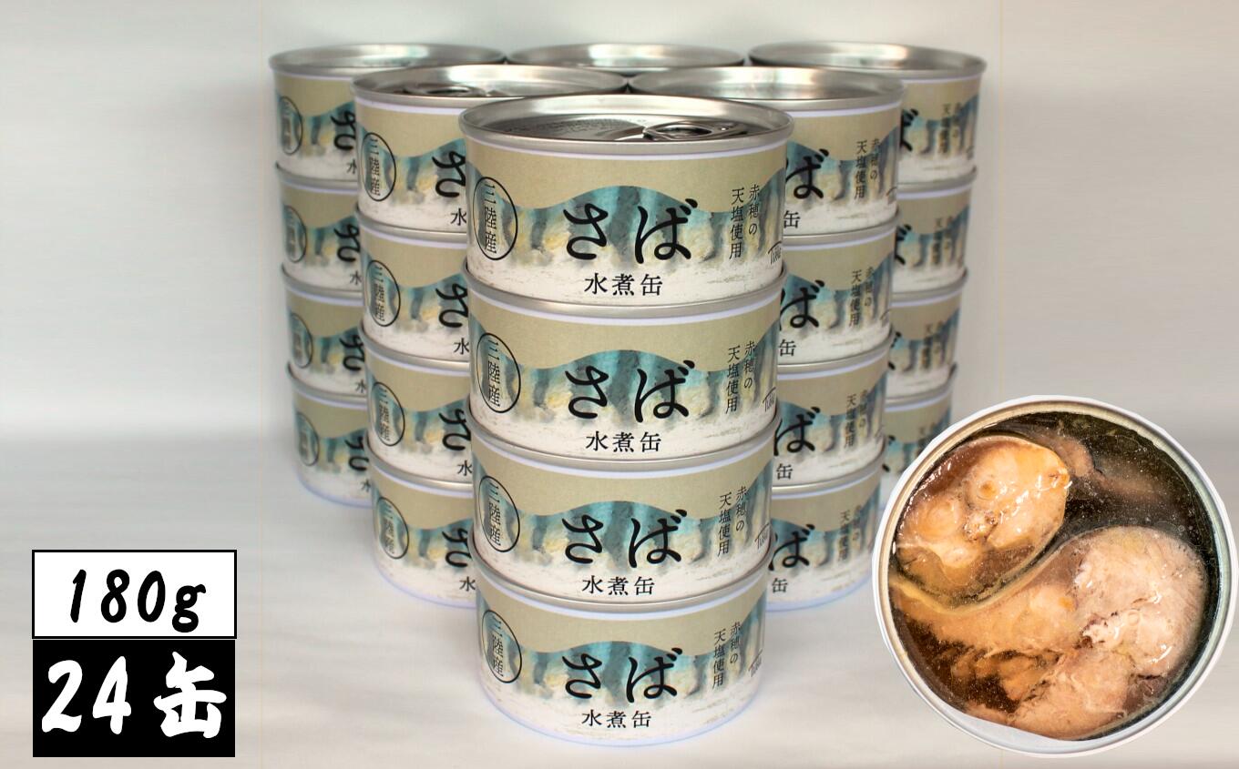 【ふるさと納税】さば 缶詰 水煮 180g×24缶 セット 【 さば缶 サバ サバ缶 缶詰 無添加 無着色 人気 おすすめ 常温 おかず おつまみ 備蓄 防災 食料 長期保存 非常食 ギフト 贈答 贈り物 アウトドア キャンプ 登山 国産 岩手 陸前高田 】