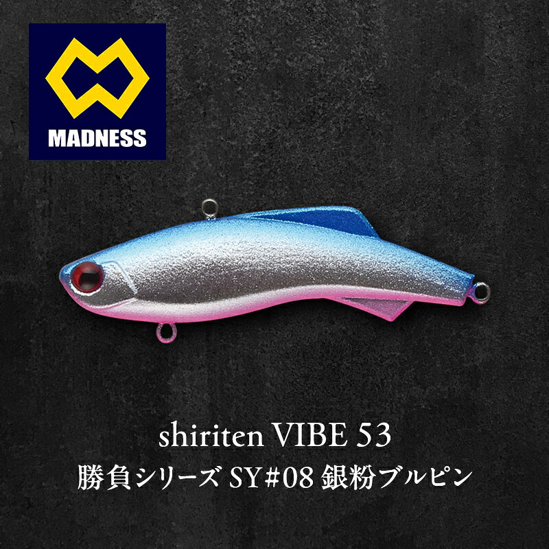 【ふるさと納税】shiriten VIBE 53勝負シリーズSY#08 銀粉ブルピン