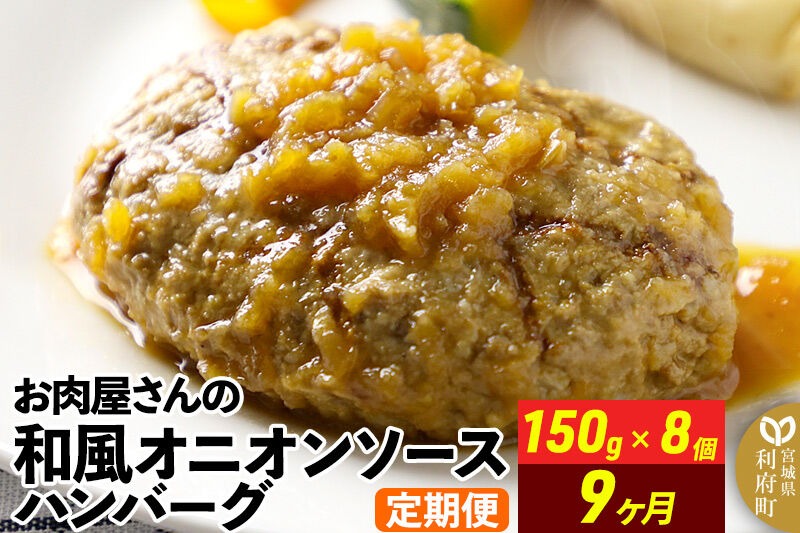 《定期便9ヶ月》お肉屋さんの和風オニオンソースハンバーグ (150g×8個)×9回 [ハンバーグ 肉 おかず 惣菜 個包装 簡単 湯せん 洋食 湯煎 個別包装 小分 お弁当 便利 お試し]|06_thm-320809