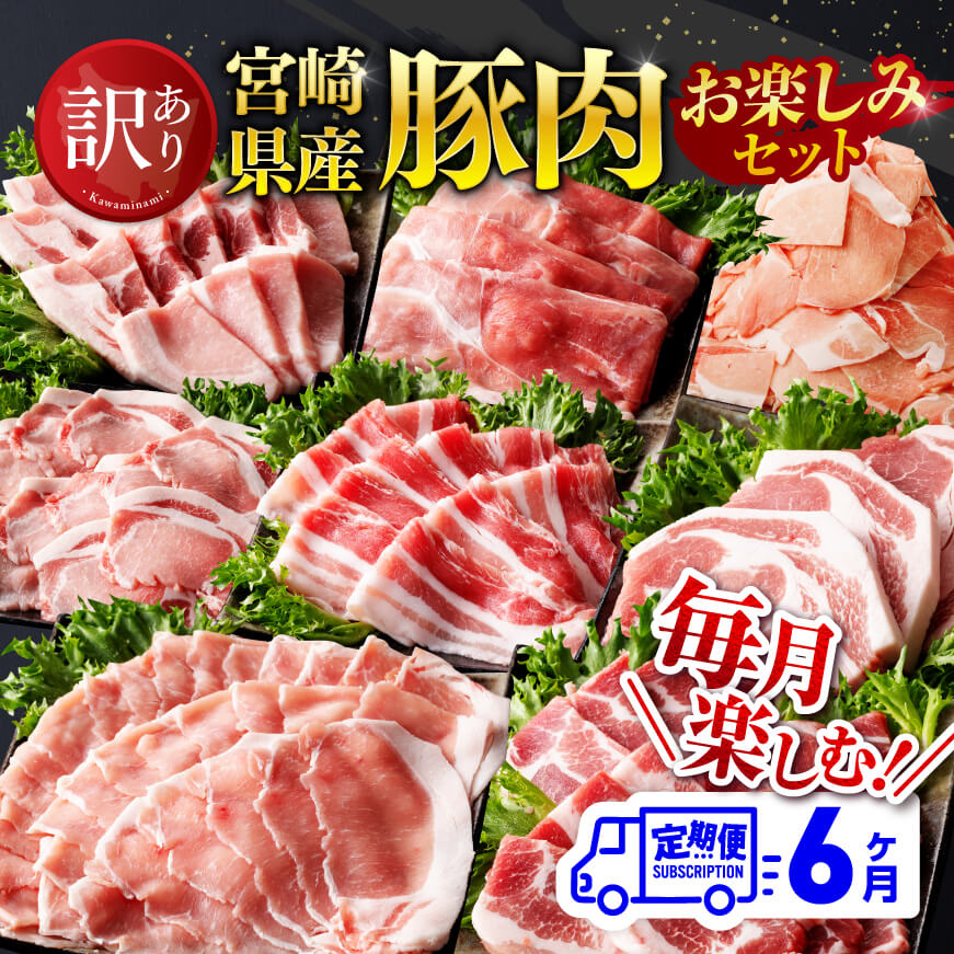 【訳あり定期便】宮崎県産豚肉お楽しみセット6ヶ月定期便　豚肉 定期便[D00621t6]