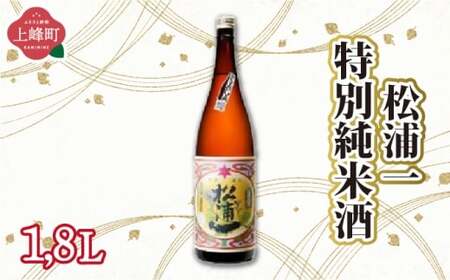 松浦一特別純米酒 1.8L