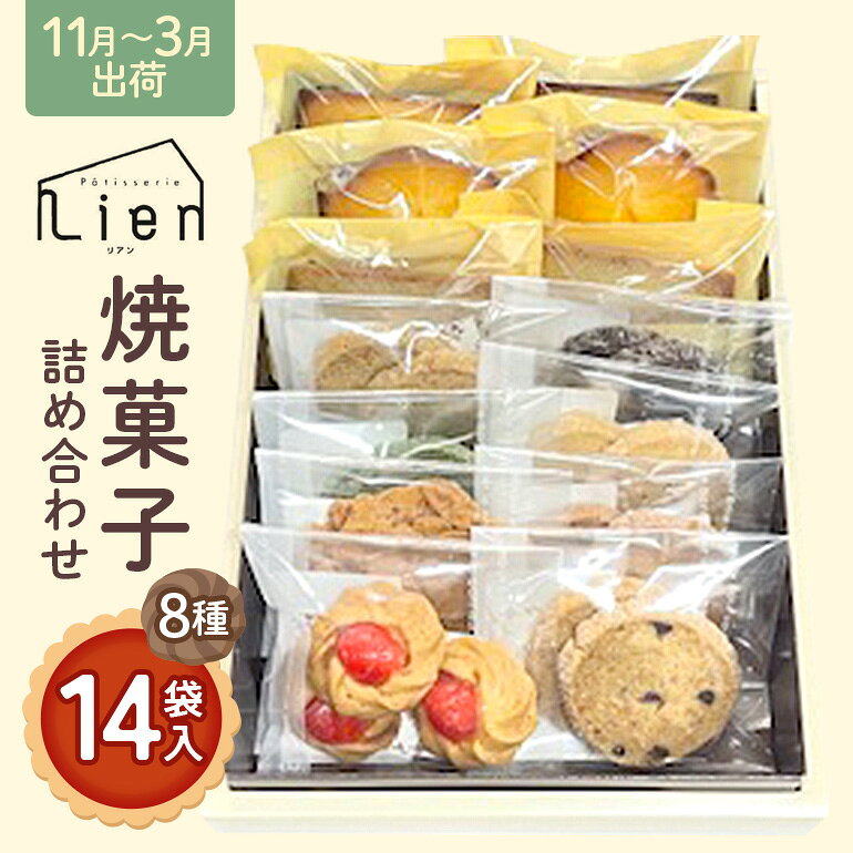 【ふるさと納税】焼菓子 詰め合わせ 11月〜3月出荷 菓子 セット Patisserie Lien 広島 安芸高田市　お届け：2026年11月中旬〜2027年4月中旬