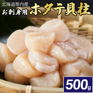 【厳選品】　ホタテ貝柱 500g 刺身 海鮮【配送不可地域：離島】【1003929】