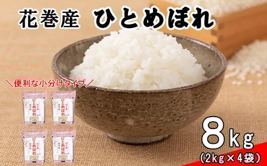 花巻ひとめぼれ8kg（2kg×4袋）【1289】