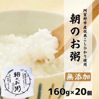 ふるさと納税 阿賀野市 【阿賀野市産従来こしひかり使用】朝のお粥  160g×20個