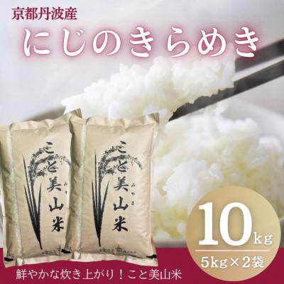 ふるさと納税 南丹市 令和7年産 新米 にじのきらめき 10kg 美山町産 こと美山米