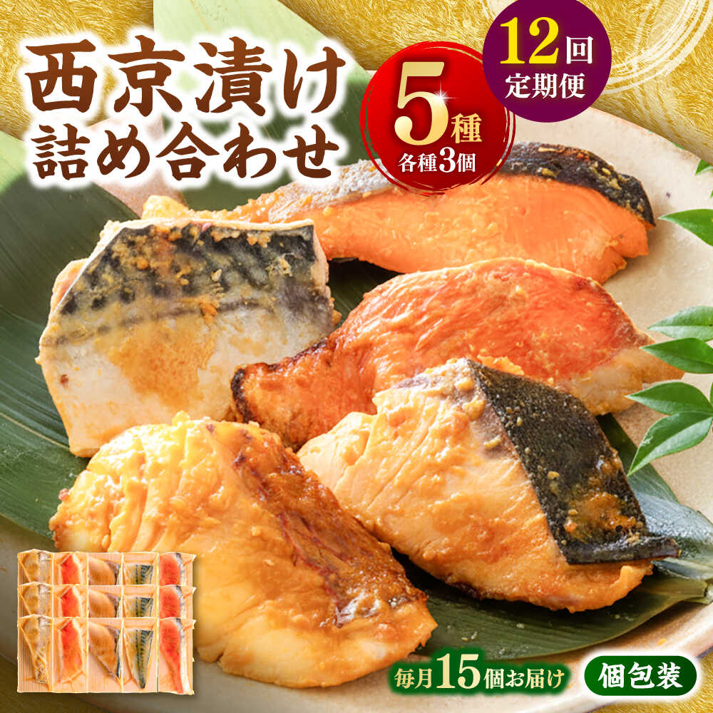 【ふるさと納税】【12回定期便】西京漬け 5種15切 (真鯛 金目鯛 鰤 鯖 銀鮭) 約60g×各3 【興洋フリーズ株式会社】[ATBX118]