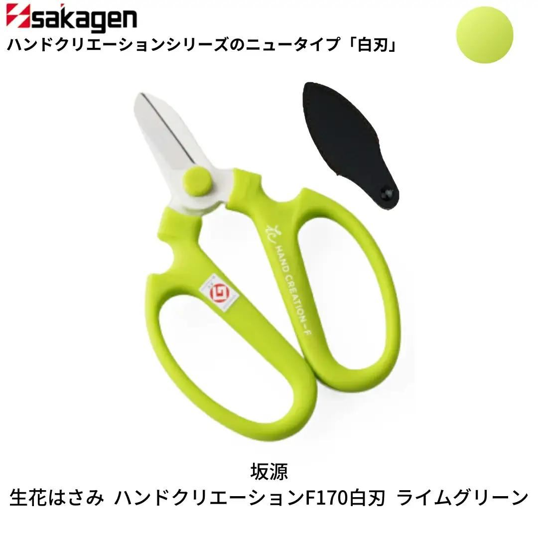 生花はさみ ハンドクリエーションF170 ライムグリーン 鋏 園芸用品 ガーデニング 坂源