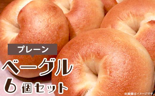 
J0828 プレーンベーグル6個セット【ミーヤベーグル】
