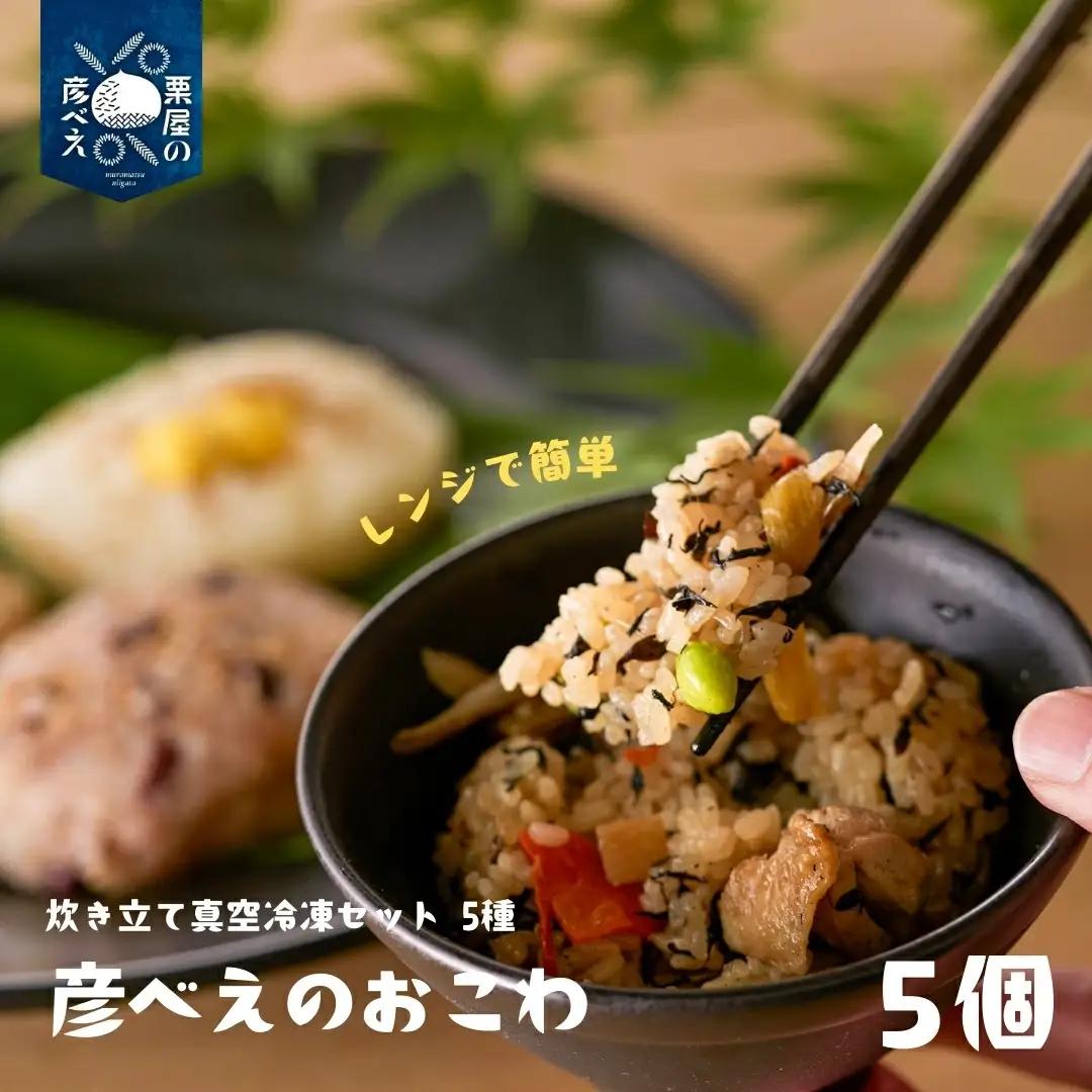 栗屋の彦べえのおこわ 5種食べ比べセット 5個入 | おこわ 栗おこわ 赤飯 山菜 冷凍 新潟県