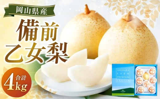 備前乙女梨 6～9玉 合計約4kg 梨 ナシ なし 鴨梨 ヤーリー 【2026年11月下旬～12月下旬発送予定】