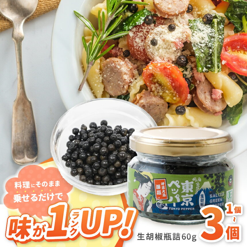 【ふるさと納税】東京ペッパー 生胡椒瓶詰60g 選べる容量 1個 / 2個 / 3個 | 調味料 生胡椒 胡椒 こしょう コショウ ペッパー ブラックペッパー カンポットペッパー 生の実 東京伊豆大島 伝統製法塩 肉料理 魚料理 パスタ プチプチ食感 天日海塩 有機栽培 東京都 調布市