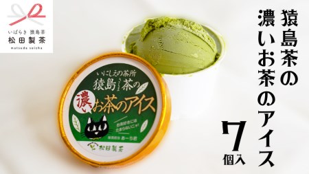 猿島茶の濃いお茶のアイス 7個 アイスクリーム  アイス 猿島茶