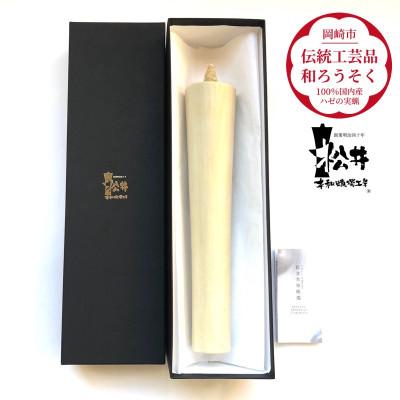 ふるさと納税 岡崎市 国内産ハゼの実蝋を100%使用〈伝統工芸品　和ろうそく〉寺院用　80匁棒(約27cm)全工程手作り