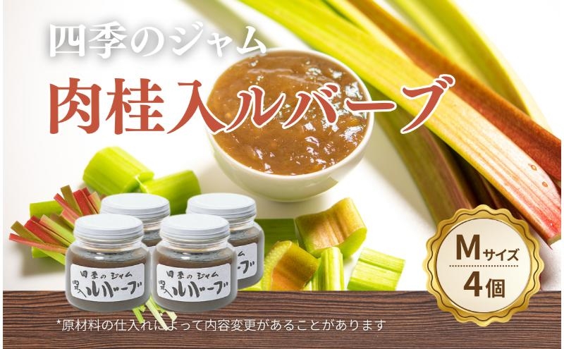 
                  ルバーブ肉桂入（M）4個セット ジャム 手作り セット 朝食 軽食 上田市 [№5312-1554]
                