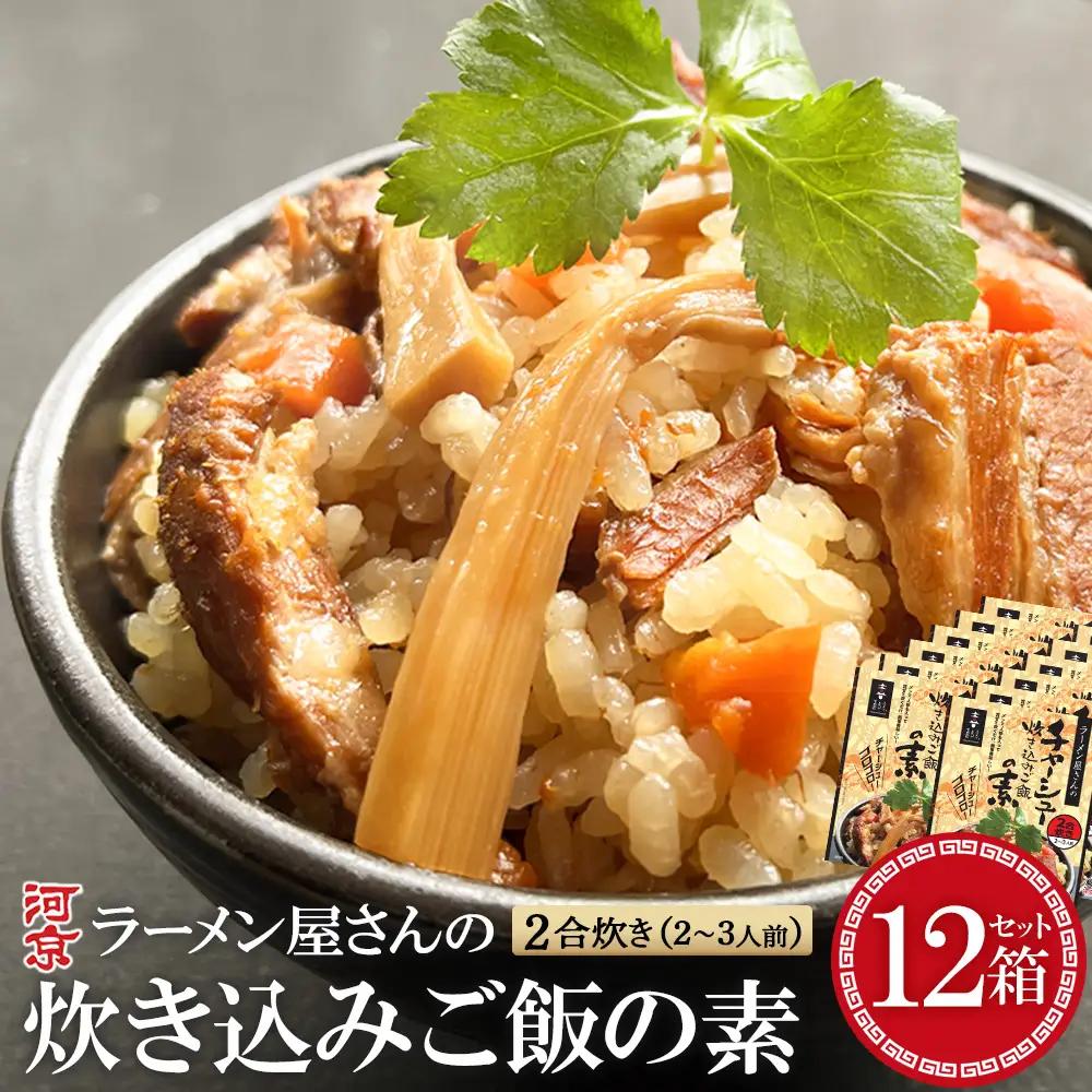 ラーメン屋さんのチャーシュー炊き込みご飯の素　12箱セット【07208-0941】