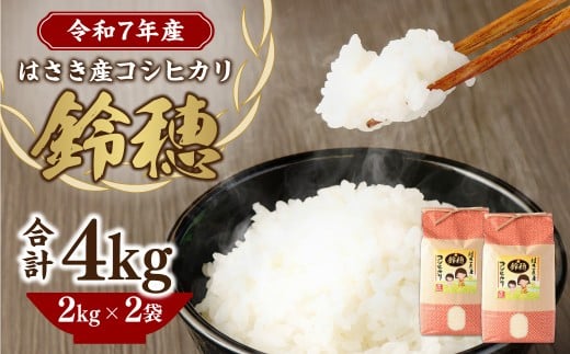 【令和7年産度】 オリジナル ブランド米 ！ はさき産 コシヒカリ 鈴穂 ( 精米 ) 2kg × 2袋 こしひかり 米 お米 ごはん 白米 単一原料米