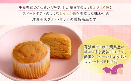 紅白セット5個　幕張ポテト2個、紅ポテト3個　千ブランド　お菓子 洋菓子 焼菓子 スイートポテト ポテト さつまいも 紅あずま 焼きいも おやつ 手土産 お取り寄せ 個包装 千葉県産