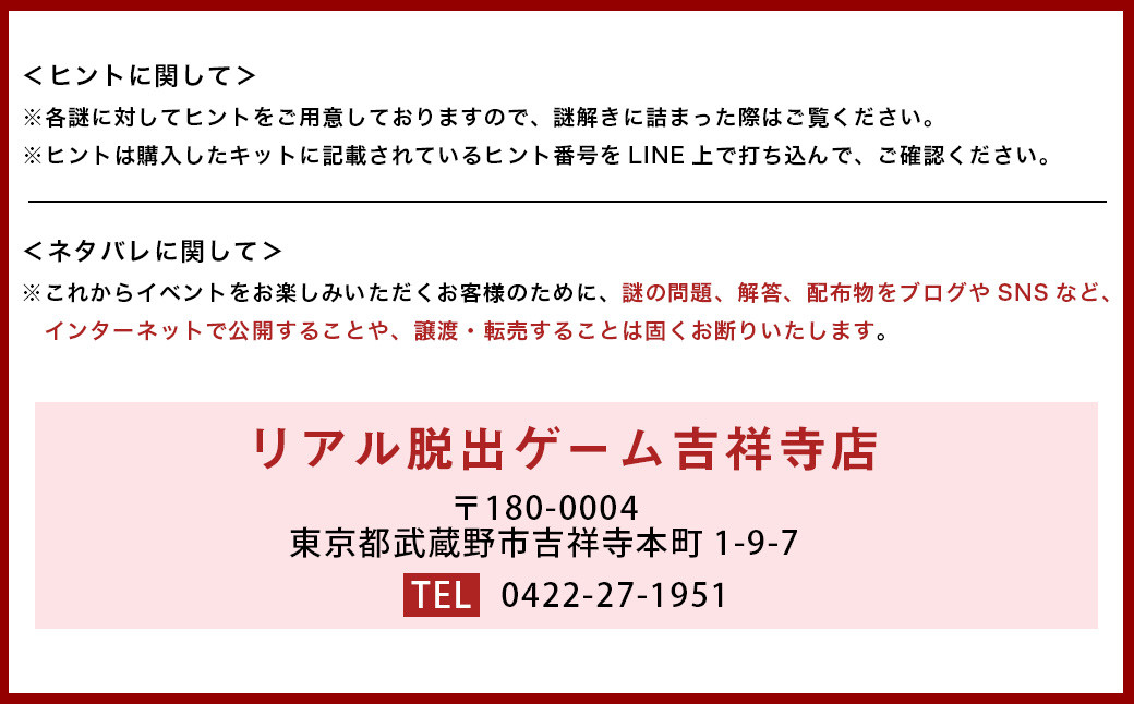 吉祥寺謎解き街歩きゲームキット2名分