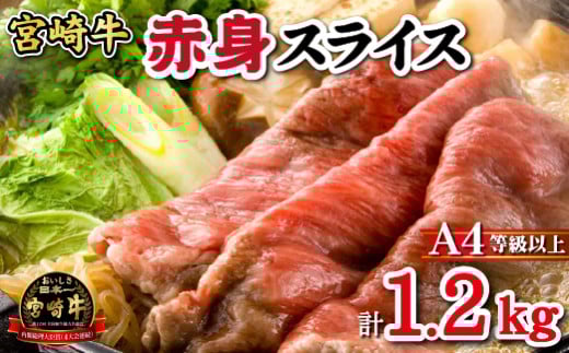 【黒毛和牛専門店直送】宮崎牛 赤身スライス  1.2kg（すき焼き用） 宮崎牛 黒毛和牛 牛肉 肩ロース すき焼き 赤身 人気