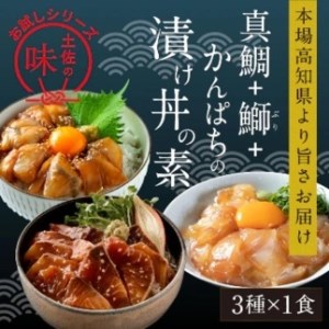 【真鯛・ブリ・カンパチ】漬け丼の素3種 食べ比べセット（約80gx3パック）