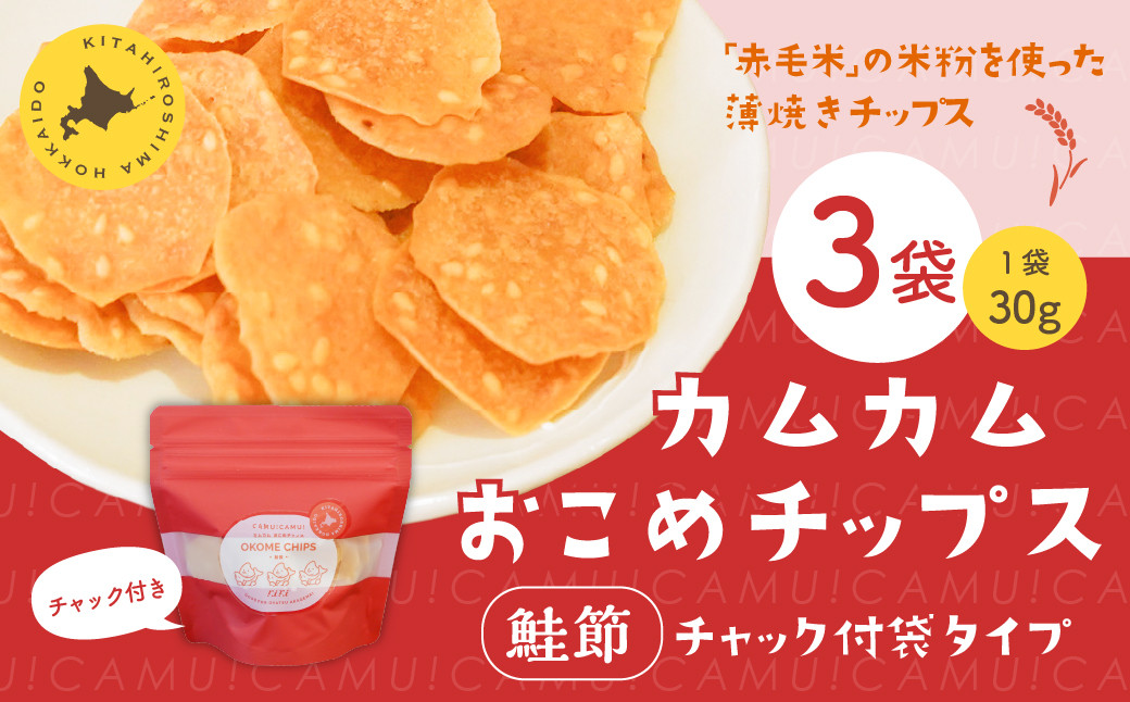 
            カムカムおこめチップス（鮭節） 計3個 お菓子 スナック菓子
          