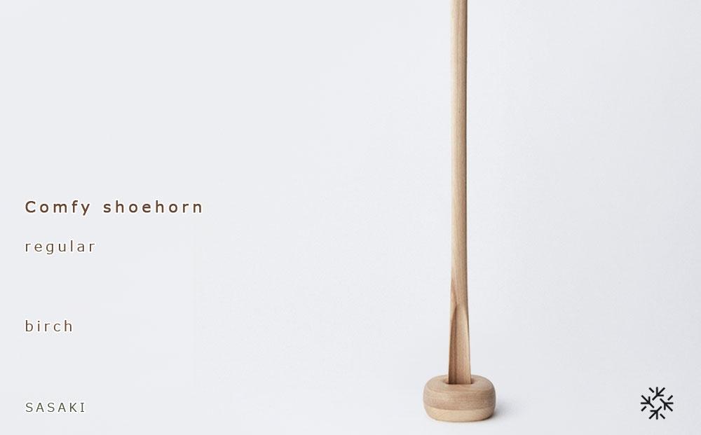 Comfy shoehorn -  regular　birch/SASAKI【旭川クラフト(木製品/靴べら)】コンフィーシューホーン / ササキ工芸_03176