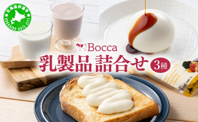北海道 牧家 Bocca 乳製品 3種 白いプリン 飲むヨーグルト チーズ｜プレーン ももベリー チーズソース ギフト プレゼント【55250979】