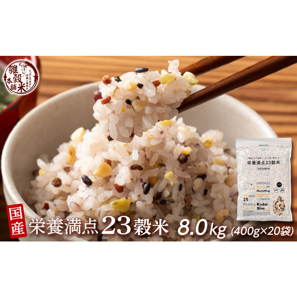 栄養満点23穀米 8kg(400g×20袋)