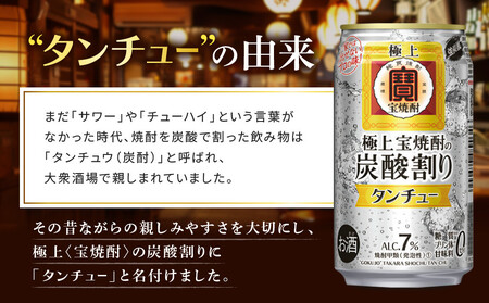 【タカラ】極上〈宝焼酎〉の炭酸割り「タンチュー」(350ml×24本)｜京都 タカラ 酎ハイ サワー 人気セット 酎ﾊｲ ﾊｲﾎﾞｰﾙ 酎ﾊｲ ﾊｲﾎﾞｰﾙ 酎ﾊｲ ﾊｲﾎﾞｰﾙ 酎ﾊｲ ﾊｲﾎﾞｰﾙ