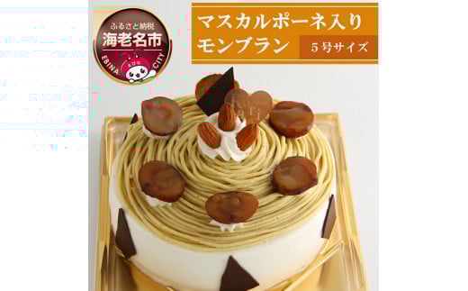 ケーキ 和栗 を使った マスカルポーネ チーズ 入り モンブラン ※日付指定不可 【 くり デザート マロン クリーム  菓子・スイーツ 】