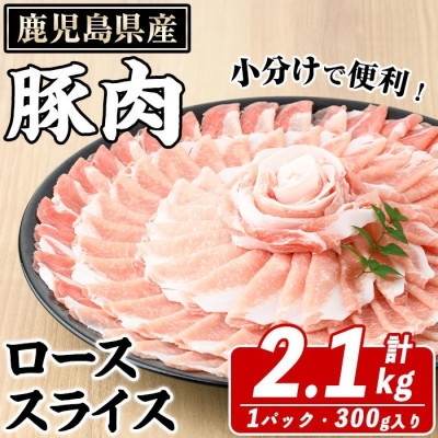 
                  鹿児島県産 豚 ローススライス 計約2.1kg(約300g×7パック)(枕崎市) A6-185【1745188】
                