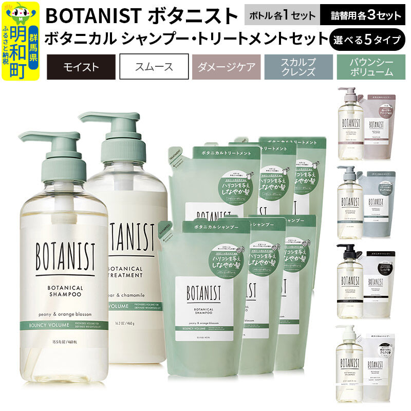 【ふるさと納税】BOTANIST ボタニスト ボタニカルシャンプー＆トリートメント 本体各1個＆詰替各3個セット【選べる5タイプ（バウンシーボリューム／ダメージケア／スカルプクレンズ／モイスト／スムース）】 [シャンプー トリートメント おすすめ 人気]