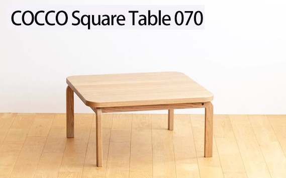
            No.639 府中市の家具　COCCO Square Table 070 ／ 木製 スクエアテーブル サイドテーブル インテリア 広島県
          