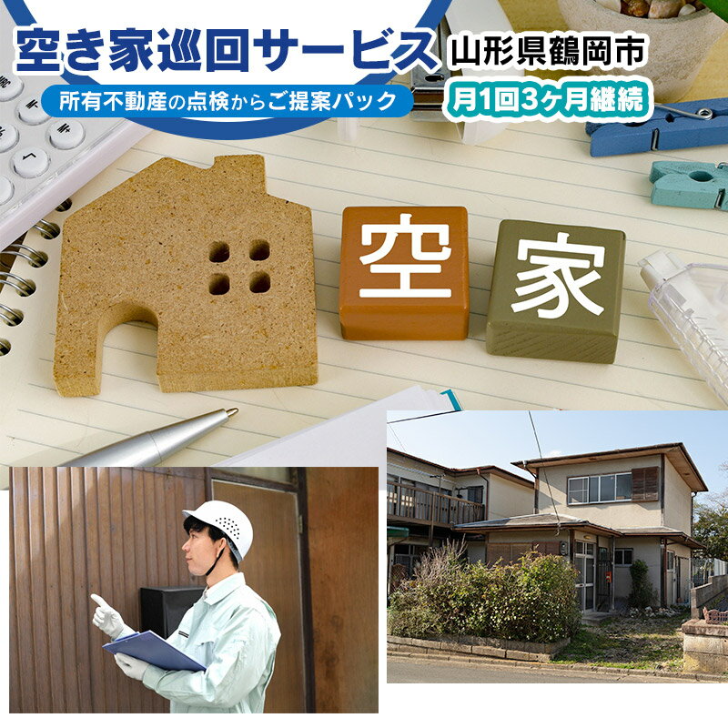 【ふるさと納税】空き家巡回サービス　～所有不動産の点検からご提案パック～（月1回／3ヶ月継続）　小池不動産事務所