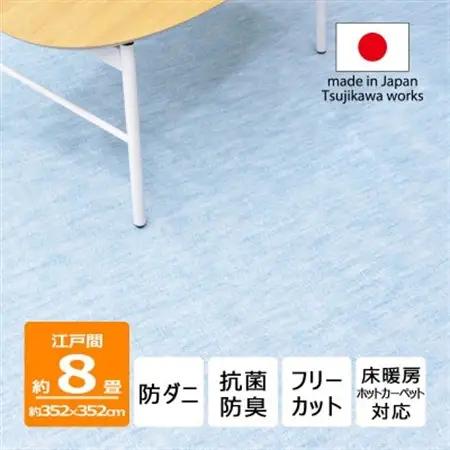 防ダニ カーペット 8畳 日本製 抗菌防臭 ノースポール 江戸間 352×352cm ブルー【1639040】