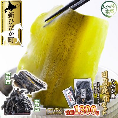 ふるさと納税 新ひだか町 日高昆布 棒昆布300g&amp;根昆布1kg 計1.3kgセット