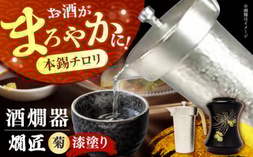 ＼レビューキャンペーン開催中！／酒かん器「燗匠」 漆塗り KS-01-菊 おしゃれ 個性的 酒器 人気 保温 酒燗器 本錫 熱燗器 ちろり 湯煎 家庭用 熱燗 熱燗ができる 大阪府高槻市/呑みくらべ [AOBG005]