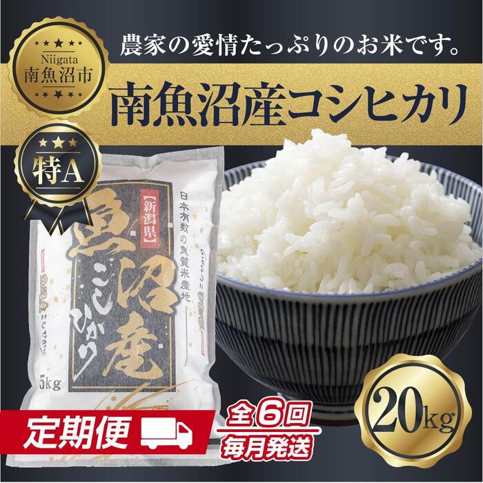 【ふるさと納税】【定期便】 新潟県 南魚沼産 コシヒカリ お米 20kg×計6回 精米済み 半年間 毎月発送 こしひかり（お米の美味しい炊き方ガイド付き）【2025年10月中旬より順次発送予定】 | お米 こめ 白米 コシヒカリ 食品 人気 おすすめ 送料無料 魚沼 南魚沼