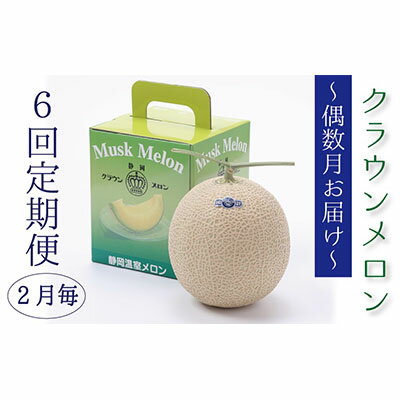 【ふるさと納税】メロン 定期便 偶数月 6回 クラウンメロン 白等級 1玉 フルーツ 果物 高級フルーツ 高級果物 季節のフルーツ 季節の果物 旬のフルーツ フルーツ定期便 くだもの定期便 マスクメロン 青肉 静岡メロン 静岡県 浜松市 定期 【配送不可：離島】