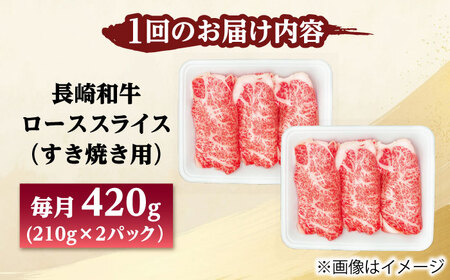 【12回定期便】長崎和牛 ローススライス すき焼き用 420g（210g×2） 【佐世保エスディー食品株式会社】[DBW025]