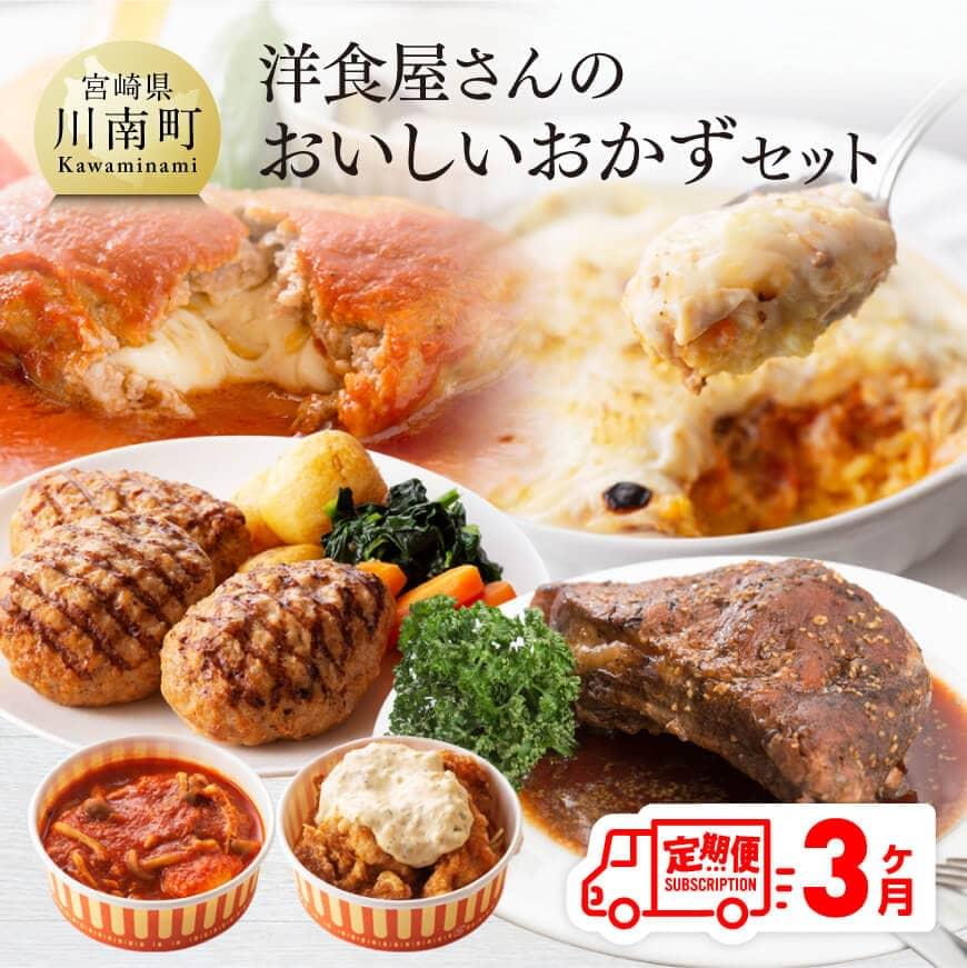 【ふるさと納税】※レビューキャンペーン※ 【3ヶ月定期便】まちの洋食屋さんのおかずセット - ハンバーグ チキン南蛮 ドリア グラタン シチュー カレー スペアリブ 手作り たっぷり お楽しみ 詰合せ セット 時短 お手軽 九州産 宮崎県産 川南町産 送料無料 C01209t3