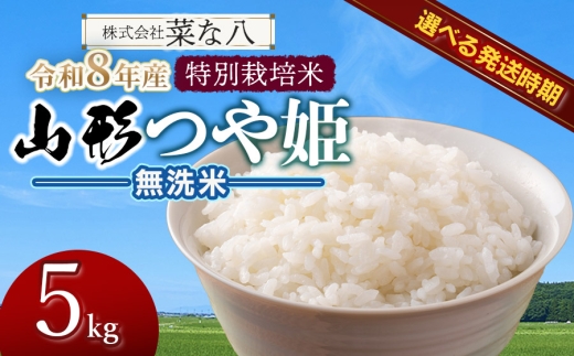 【令和8年産先行予約・発送時期10月上旬】 特別栽培米 山形つや姫 無洗米 5kg　山形県鶴岡市産　株式会社菜な八（鶴岡ファーマーズ）