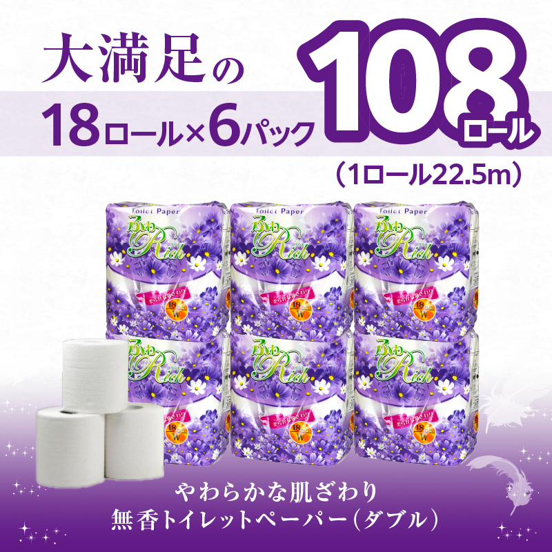 トイレットペーパー 【ふわリッチ】 18ロール ダブル 6パック 大容量108ロール 八女産 すぐ届く 1週間 発送 八女産 日用品 人気 おすすめ 送料無料 トイレットペーパー ダブル 6パック 1