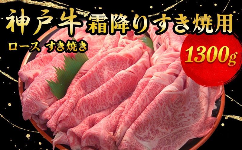 
神戸牛霜降り　すき焼用 1300g
