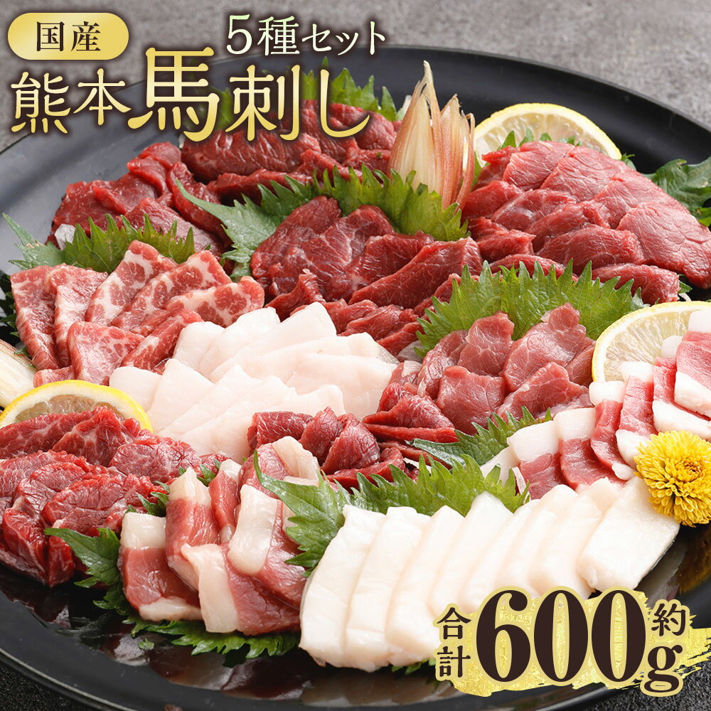 【ふるさと納税】国産熊本馬刺し 5種セット 赤身 上赤身 霜降り たてがみ ふたえご 計約600g（約50g×12パック） 馬刺し 馬刺 馬肉 お肉 小分け 冷凍 熊本県産 国産 熊本県 西原村 送料無料