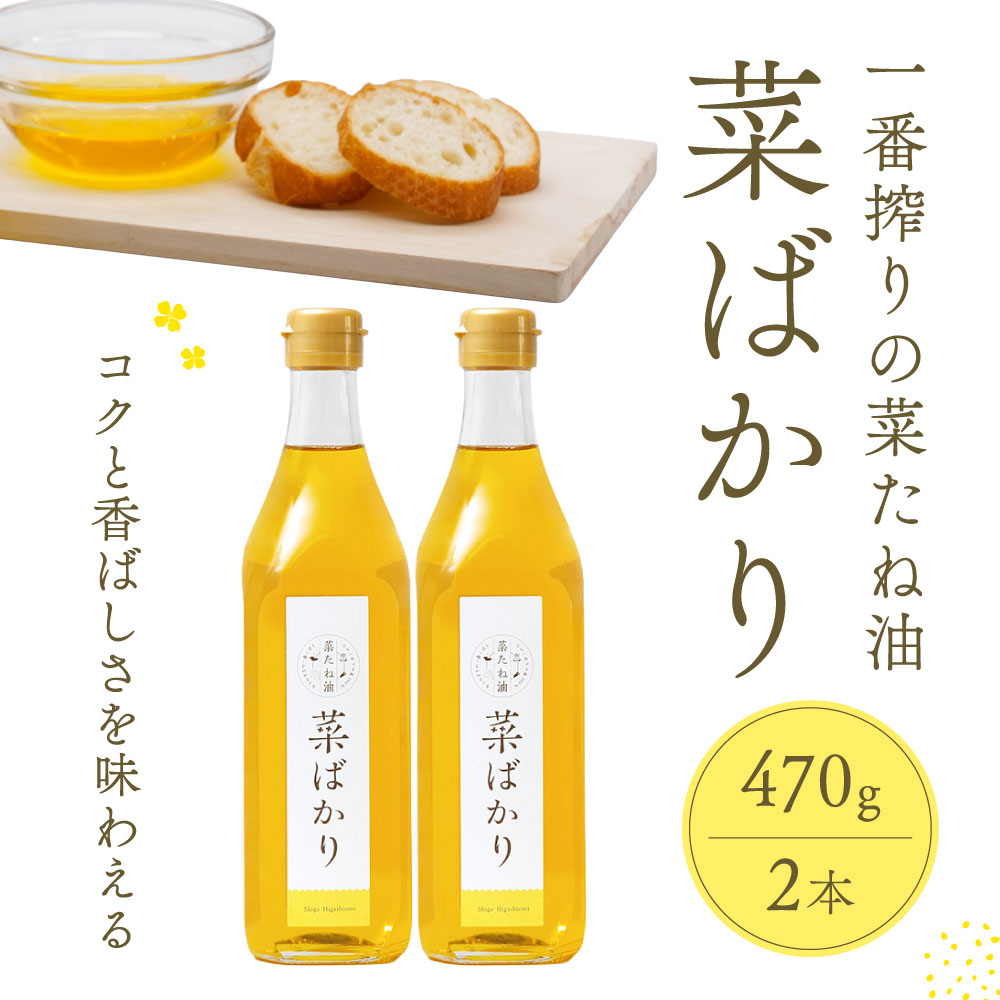 東近江市産 菜たね油「菜ばかり」470g 2本セット ＮＰＯ法人 愛のまちエコ倶楽部 滋賀県 東近江市 A-A13 菜たね油 なたね油 食用油 圧搾 無添加 オーガニック 地産地消 サラダ油 天ぷら油