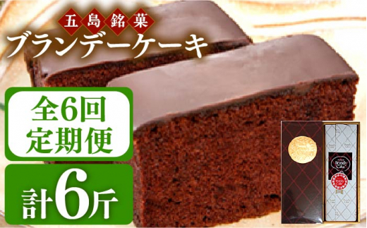 【全6回定期便】ブランデーケーキ 1斤【観光ビルはたなか】 [PAX027] 焼き菓子 洋菓子 スイーツ ギフト 贈答